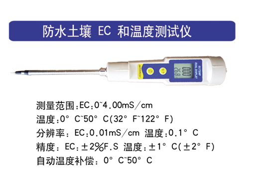 防水土壤EC和溫度測試儀